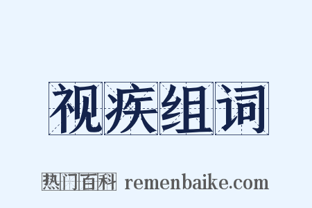 视疾组词是什么意思的图片